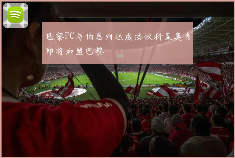 巴黎FC与伯恩利达成协议科莱奥肖即将加盟巴黎