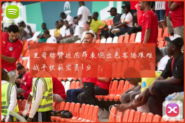 里奇称赞迈尼昂表现出色客场艰难战平收获宝贵1分
