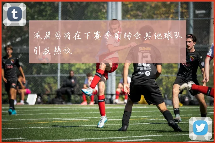 浓眉或将在下赛季前转会其他球队引发热议