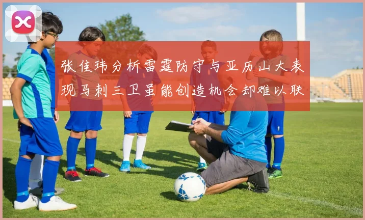 张佳玮分析雷霆防守与亚历山大表现马刺三卫虽能创造机会却难以联动全队