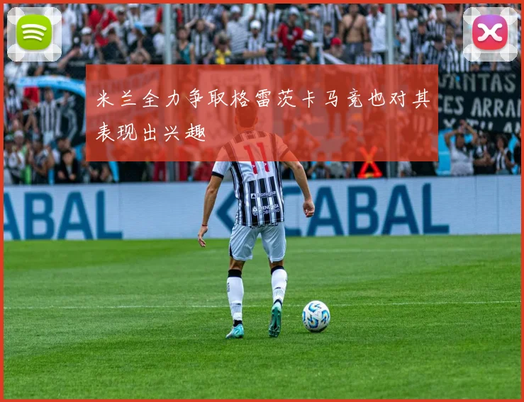 米兰全力争取格雷茨卡马竞也对其表现出兴趣