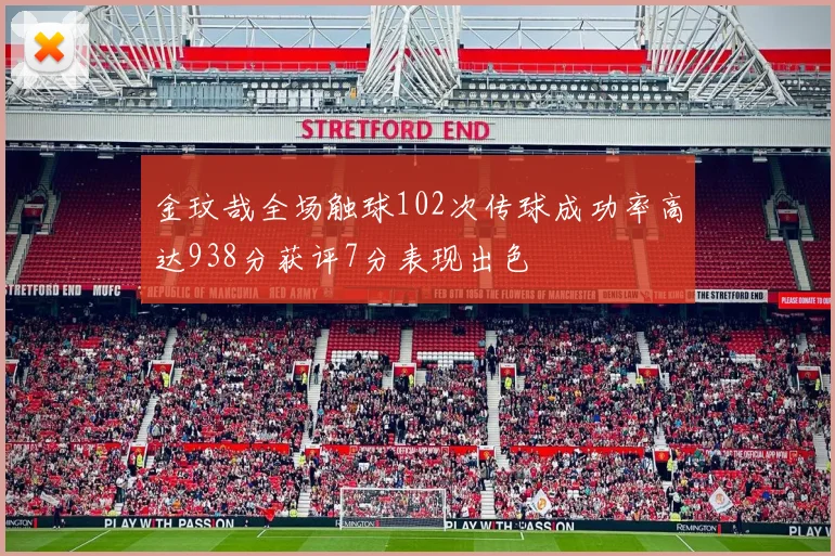 金玟哉全场触球102次传球成功率高达938分获评7分表现出色