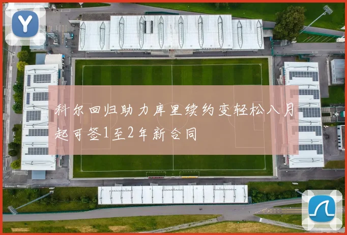 科尔回归助力库里续约变轻松八月起可签1至2年新合同