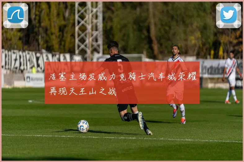 活塞主场发威力克骑士汽车城荣耀再现天王山之战
