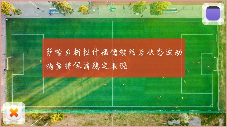 萨哈分析拉什福德续约后状态波动梅努将保持稳定表现