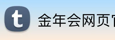 金年会网页官网 Logo